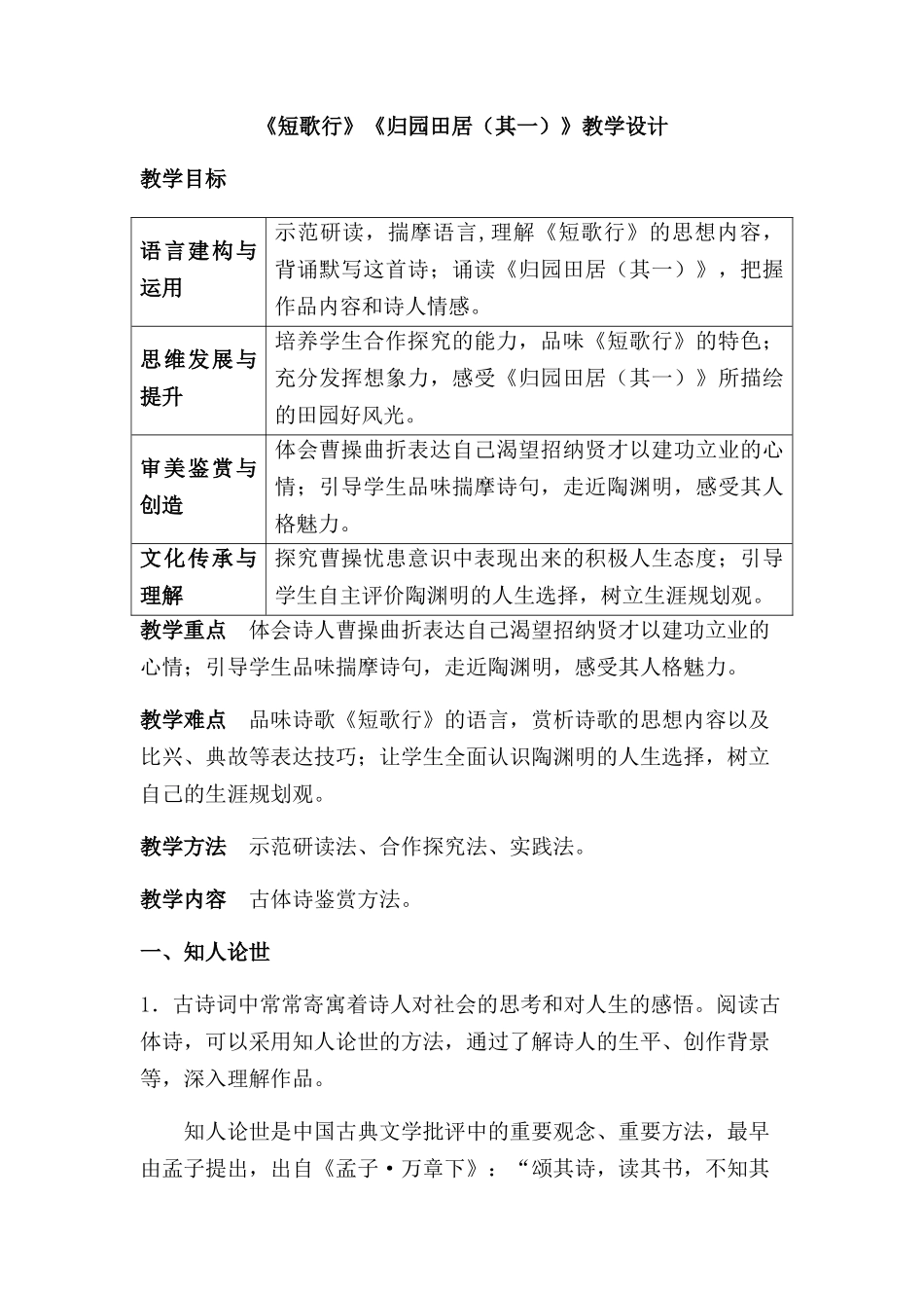 2021-2022学年统编版高中语文必修上册《短歌行》《归园田居（其一）》教学教案设计.docx_第1页