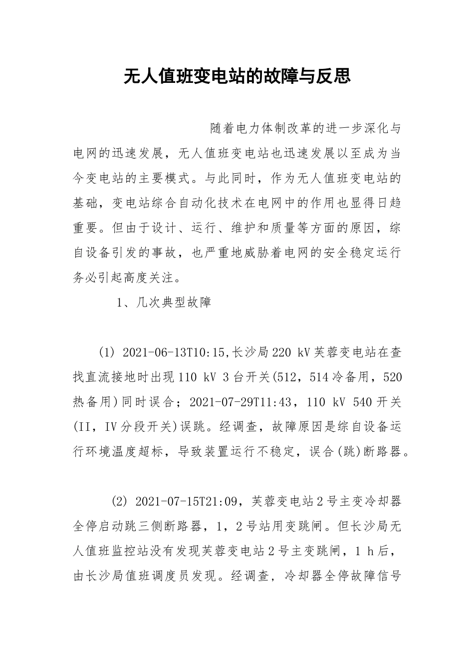 无人值班变电站的故障与反思.docx_第1页