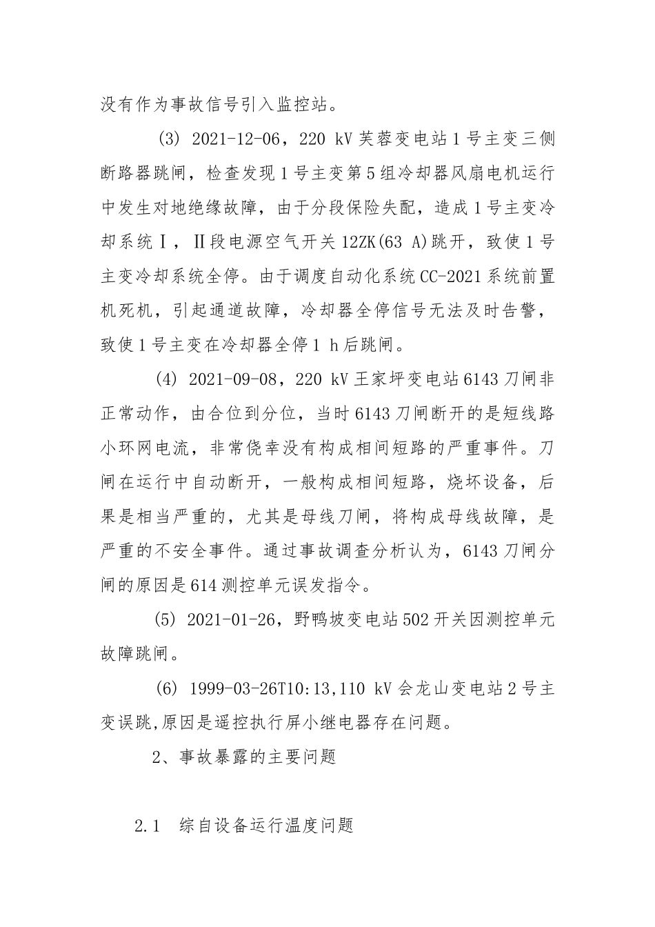 无人值班变电站的故障与反思.docx_第2页