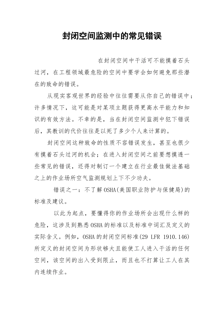 封闭空间监测中的常见错误.docx_第1页