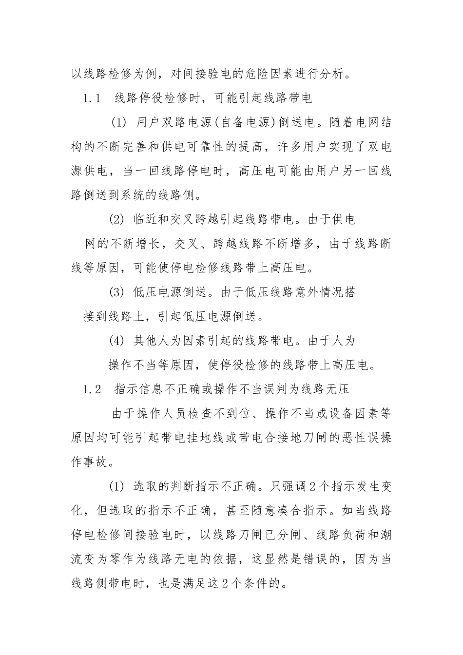线路间接验电应用及危险因素控制.docx_第2页