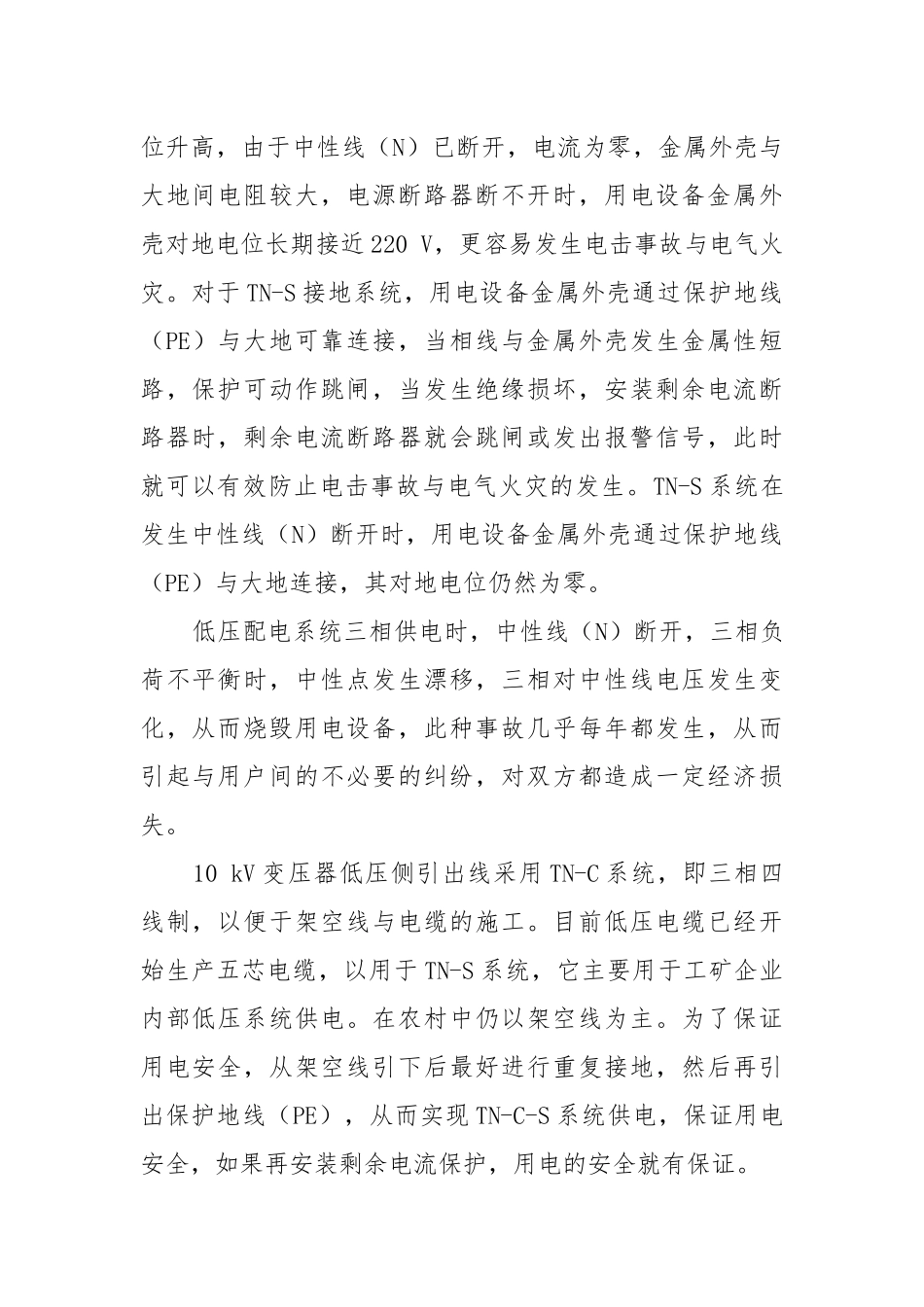 农网接地与电气安全.docx_第2页