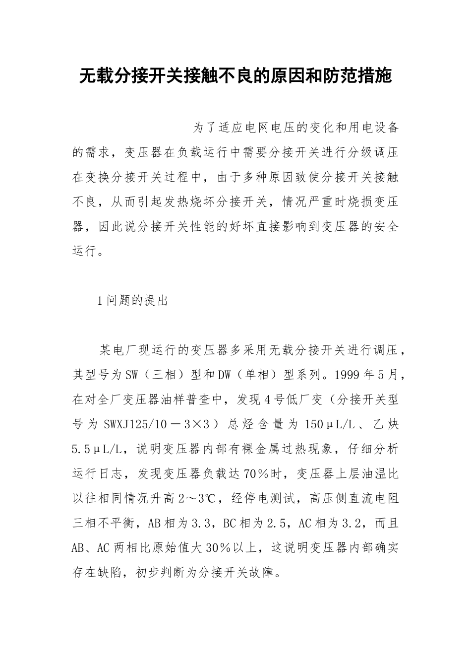 无载分接开关接触不良的原因和防范措施.docx_第1页