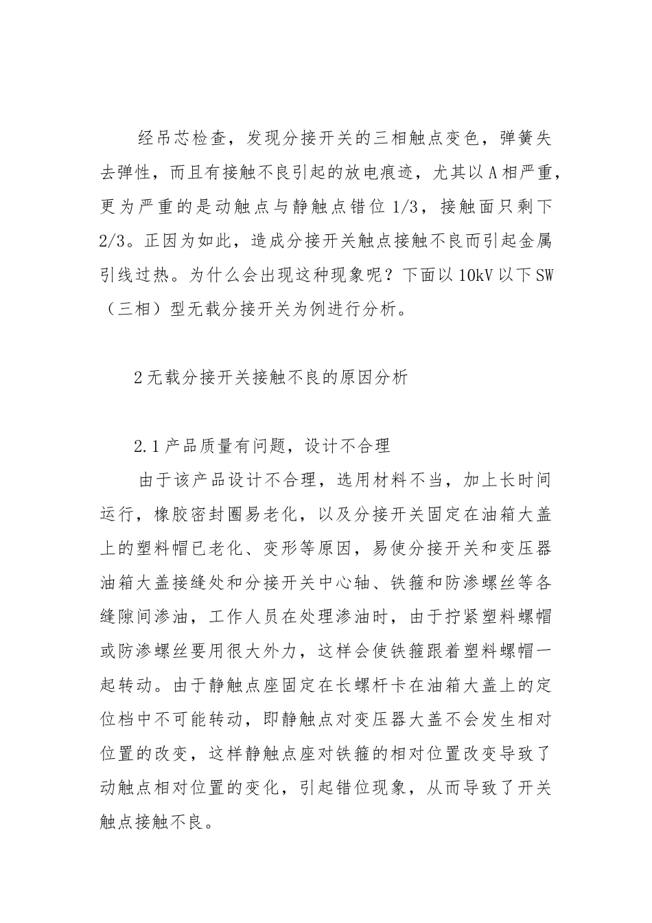 无载分接开关接触不良的原因和防范措施.docx_第2页