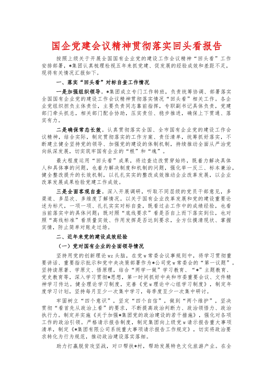 国企党建会议精神贯彻落实回头看报告.docx_第1页
