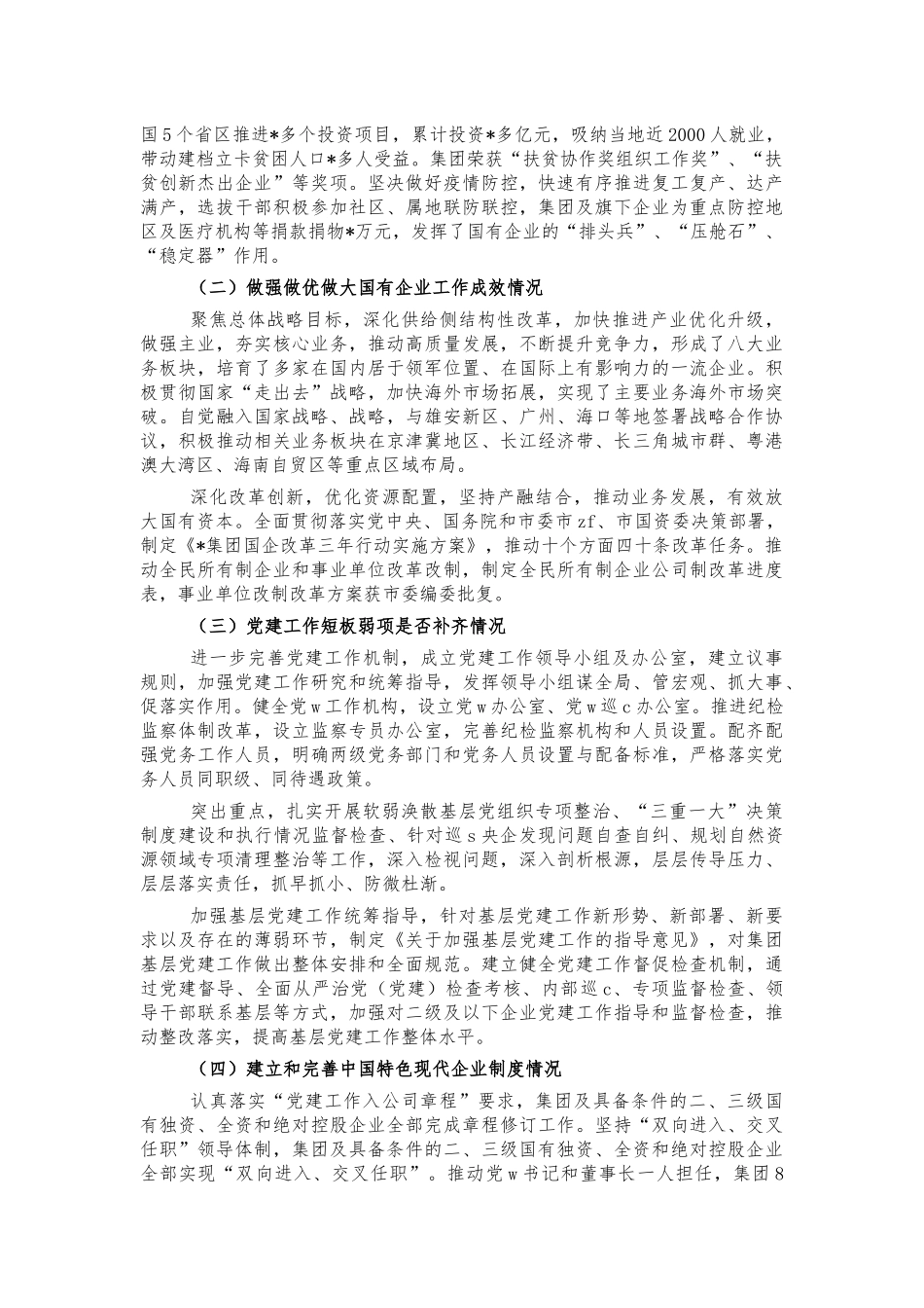 国企党建会议精神贯彻落实回头看报告.docx_第2页
