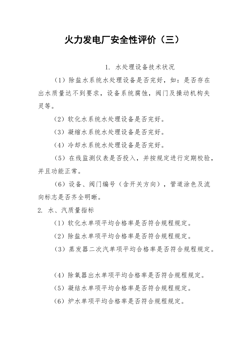 火力发电厂安全性评价（三）.docx_第1页