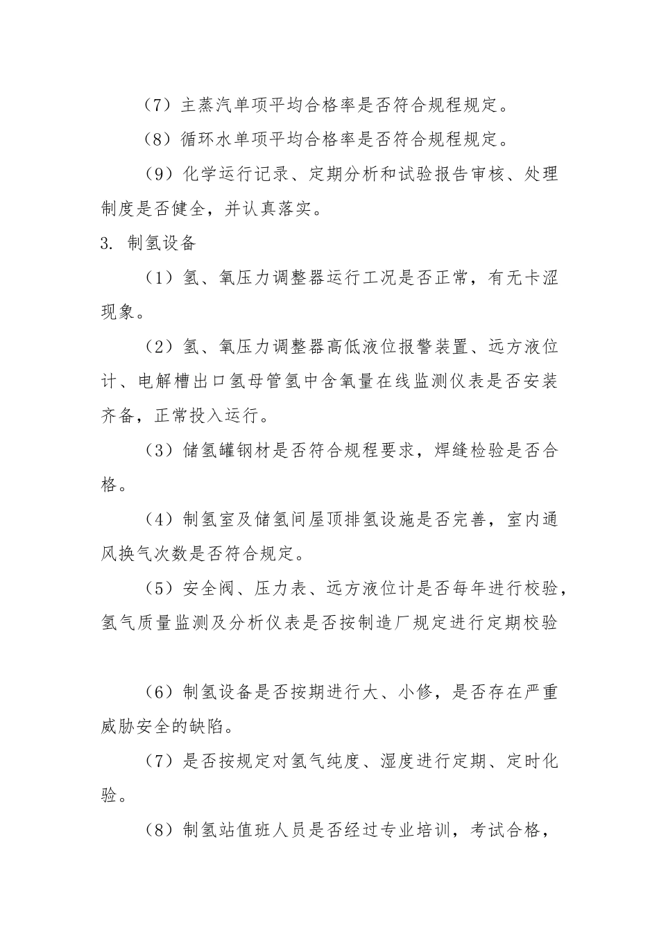火力发电厂安全性评价（三）.docx_第2页