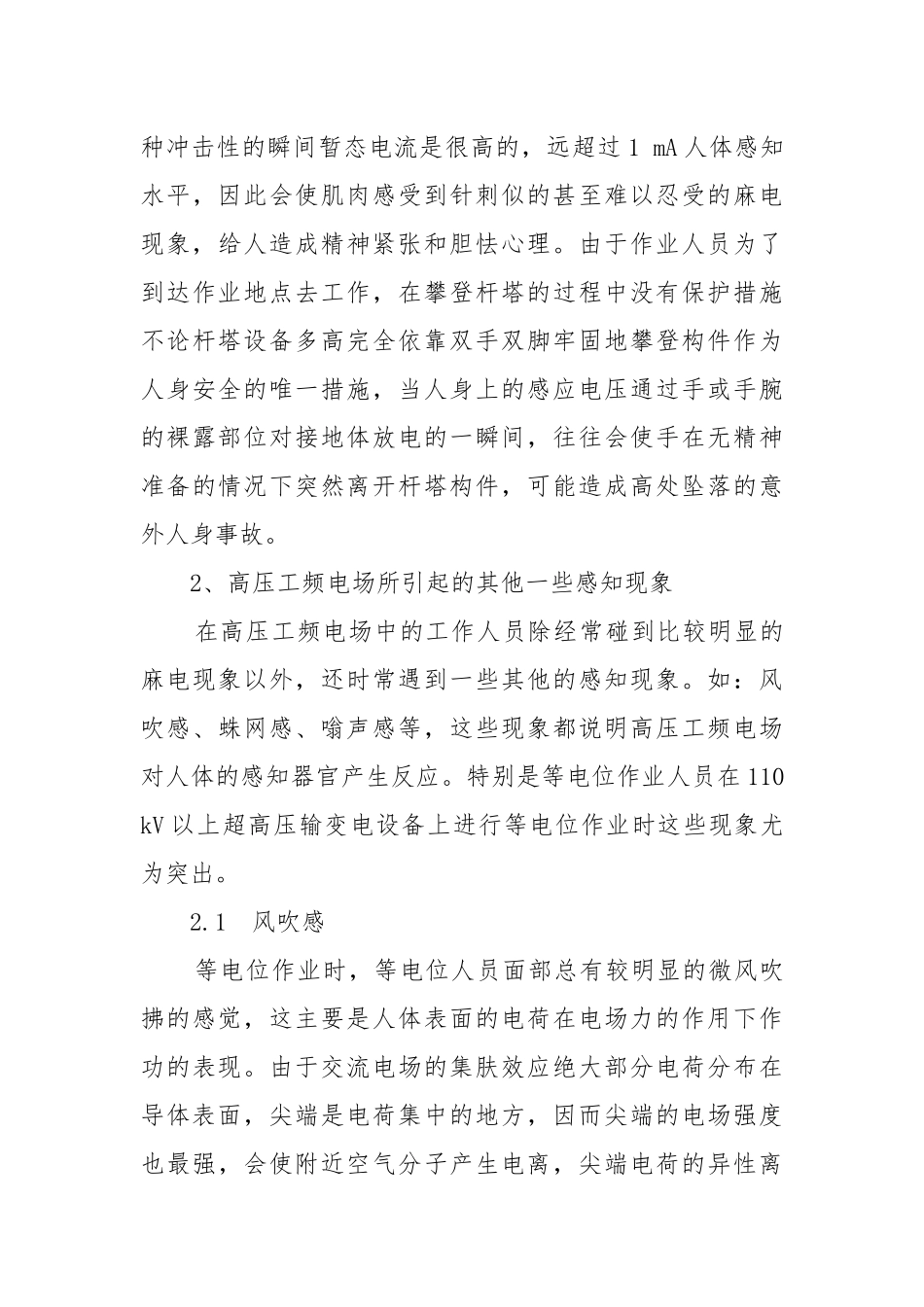 高压工频电场对人体的作用及防护.docx_第3页