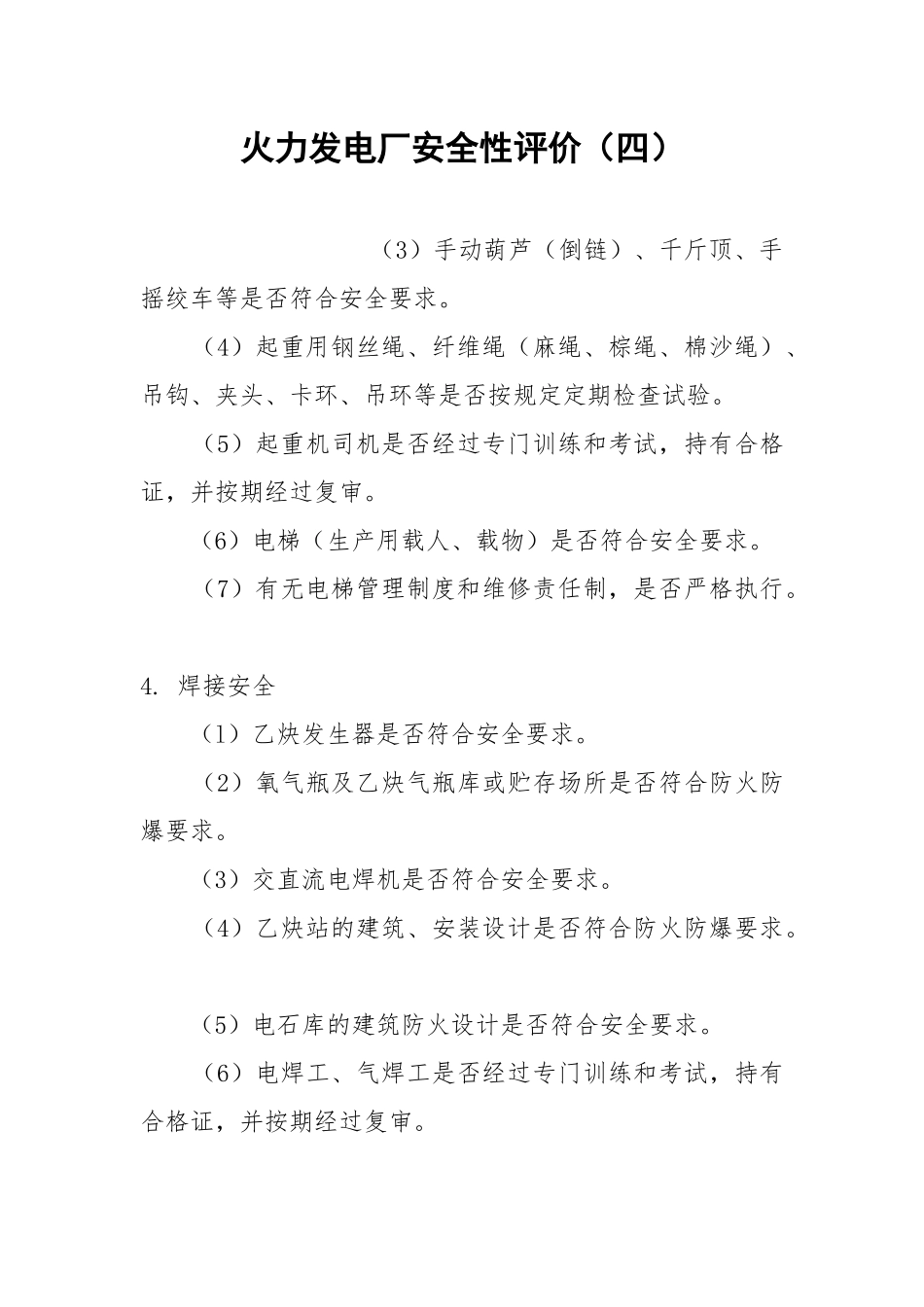 火力发电厂安全性评价（四）.docx_第1页