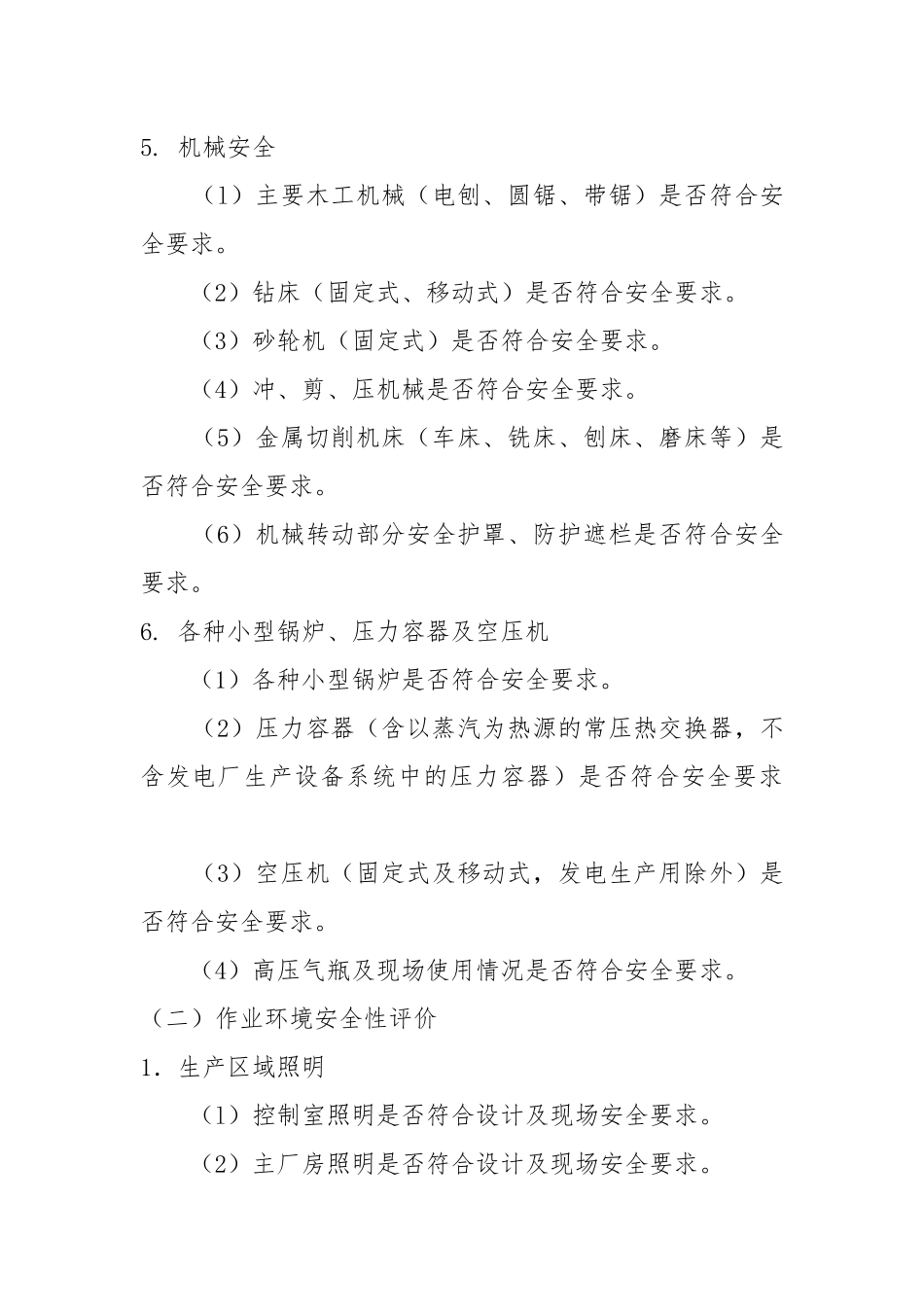 火力发电厂安全性评价（四）.docx_第2页
