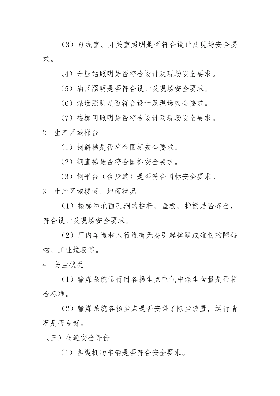 火力发电厂安全性评价（四）.docx_第3页