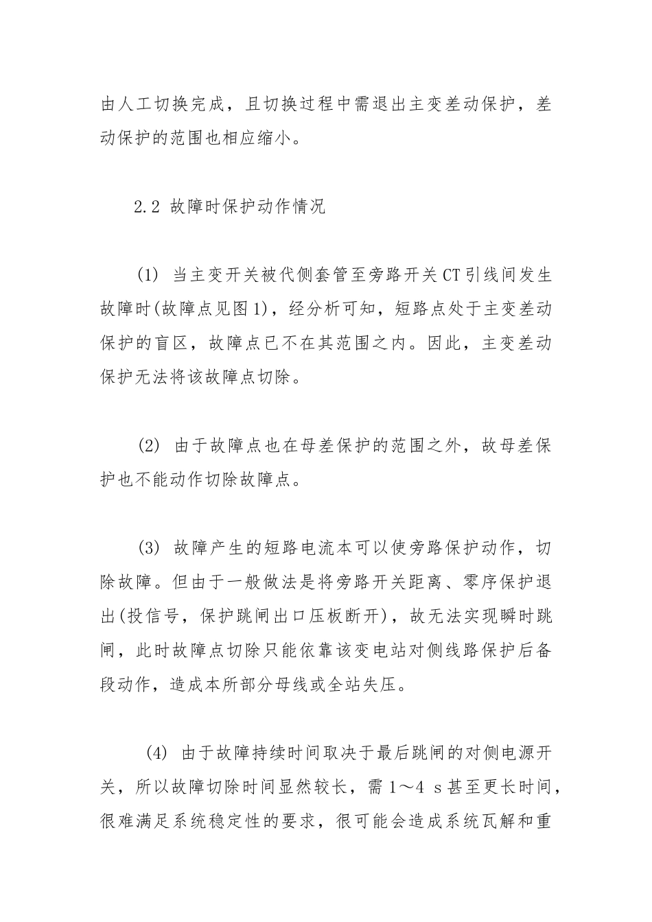 旁路代主变开关运行时保护配置对系统安全的影响.docx_第3页
