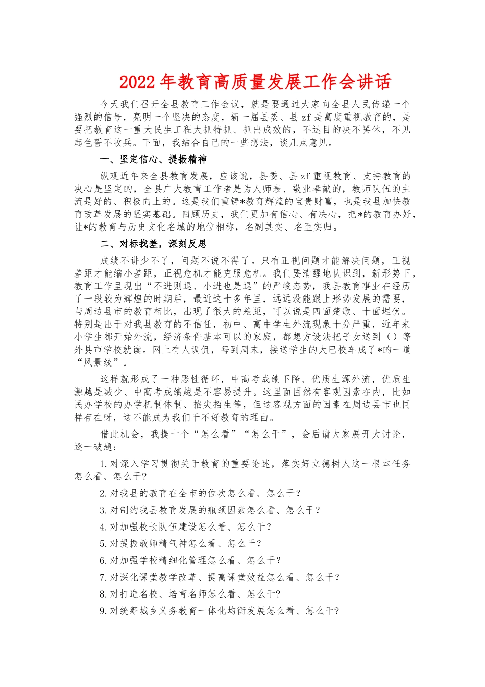 2022年教育高质量发展工作会讲话.docx_第1页