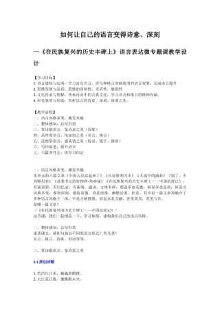 2021-2022学年统编版高中语文选择性必修上册《在民族复兴的历史丰碑上》语言表达微专题课教学教案设计.doc