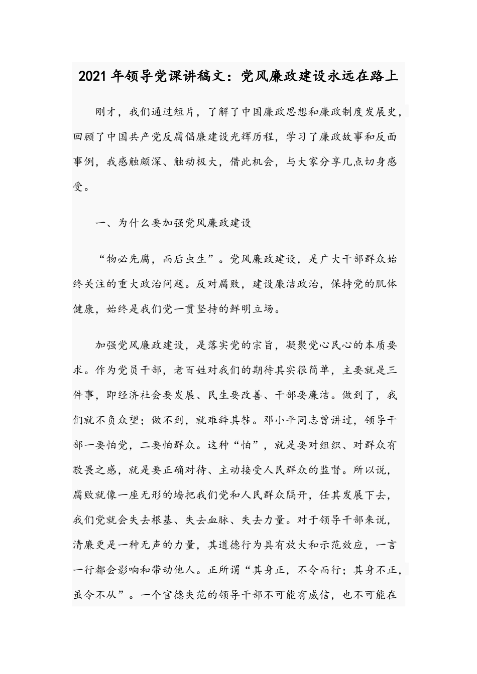 2021年领导党课讲稿文：党风廉政建设永远在路上.docx_第1页
