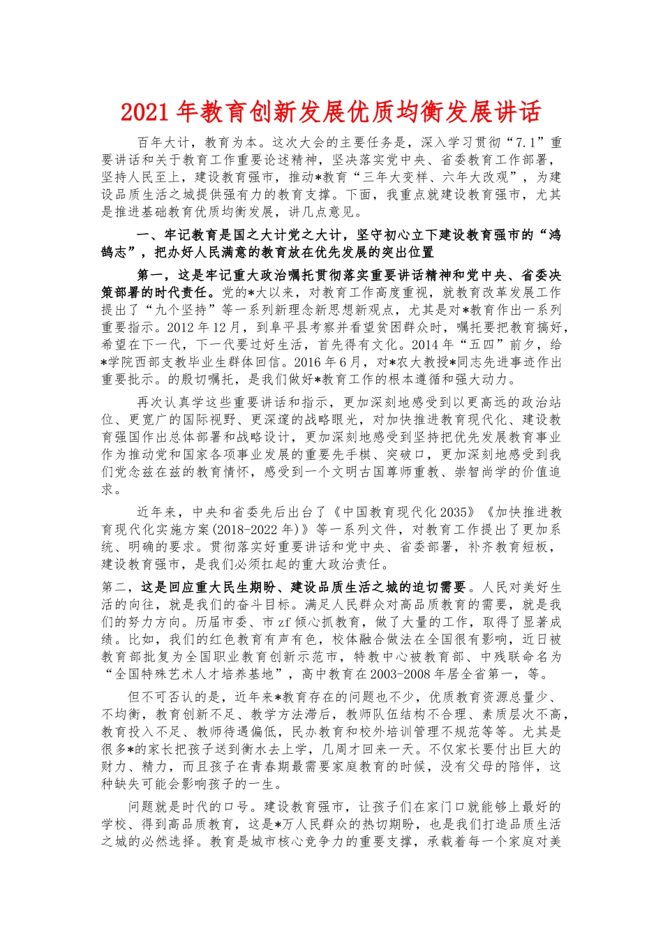 2021年教育创新发展优质均衡发展讲话.docx_第1页