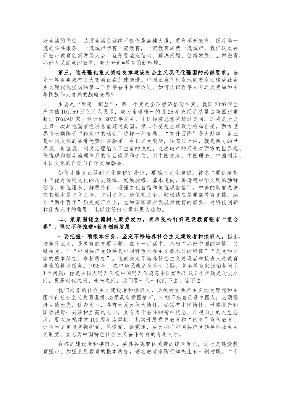 2021年教育创新发展优质均衡发展讲话.docx_第2页