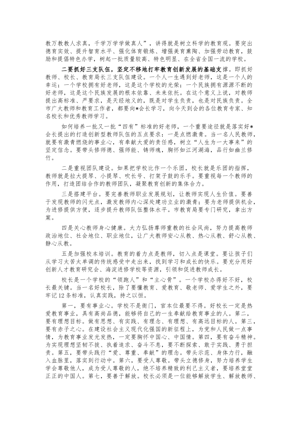 2021年教育创新发展优质均衡发展讲话.docx_第3页