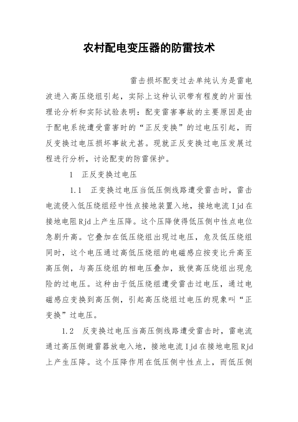 农村配电变压器的防雷技术.docx_第1页