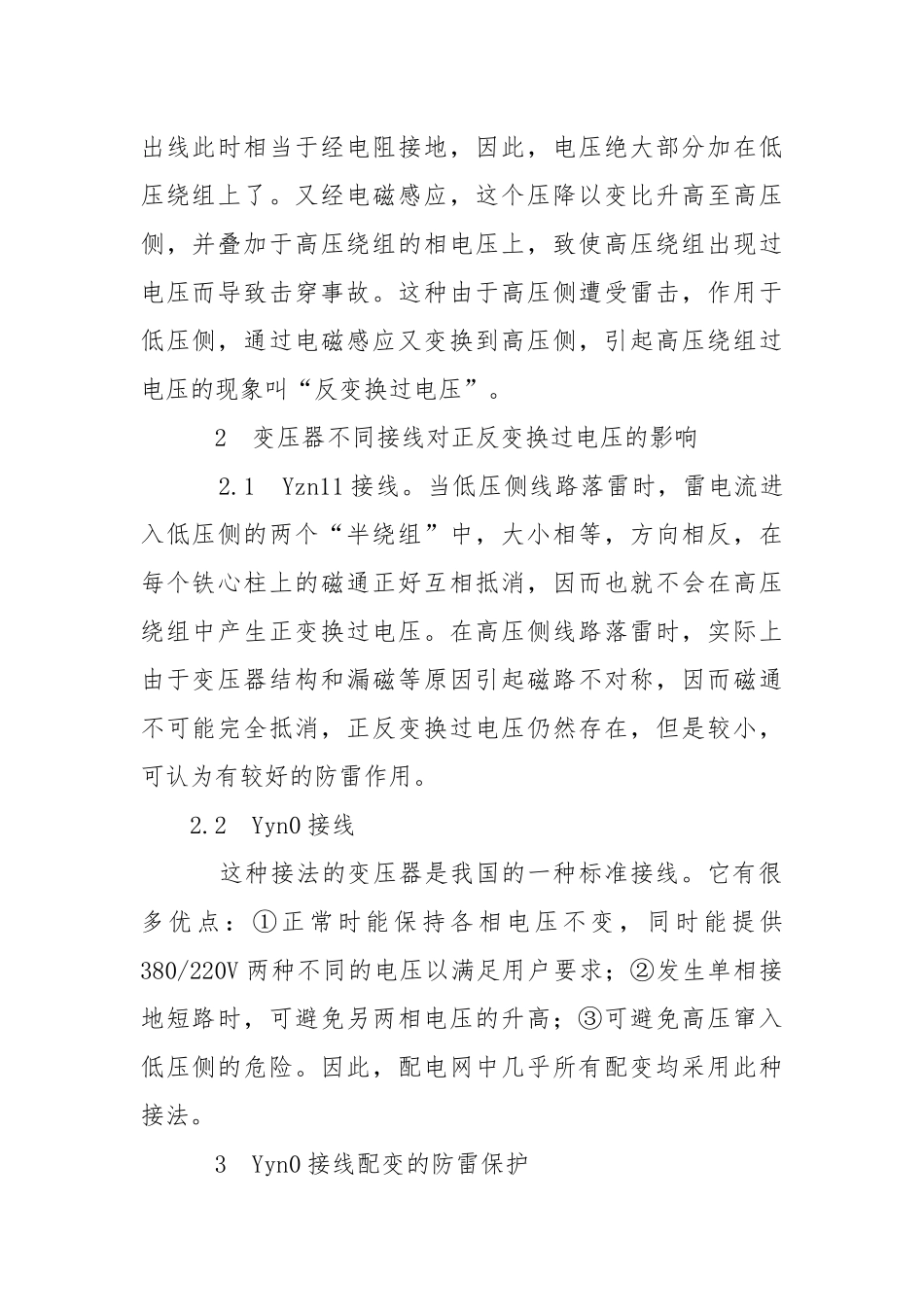 农村配电变压器的防雷技术.docx_第2页