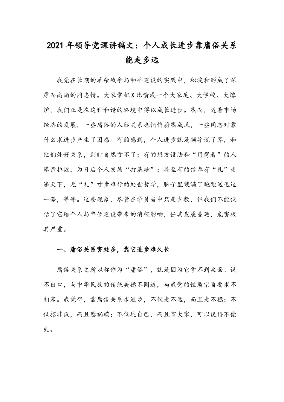 2021年领导党课讲稿文：个人成长进步靠庸俗关系能走多远.docx_第1页