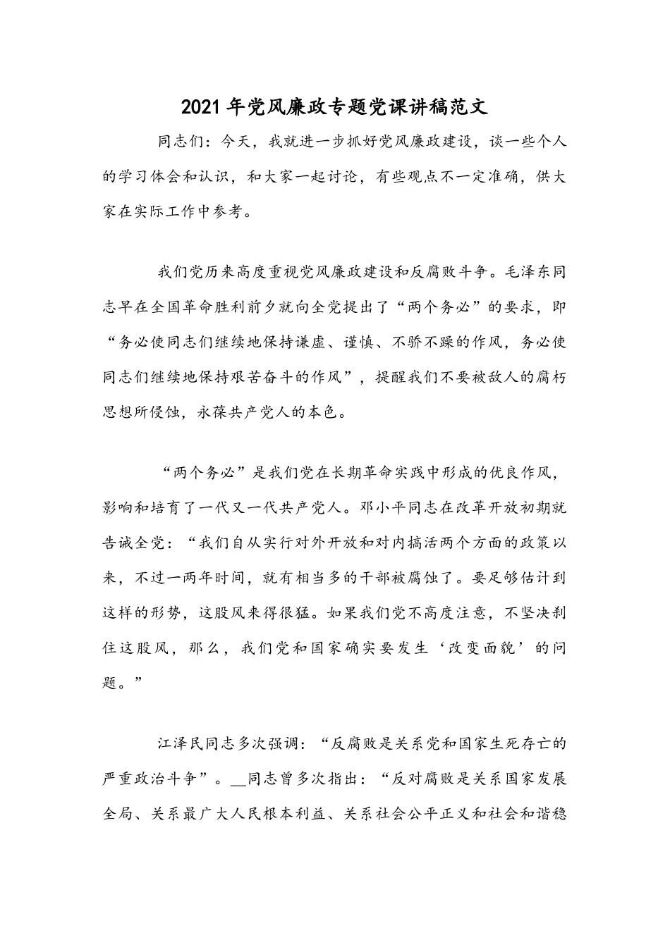 2021年党风廉政专题党课讲稿范文.docx_第1页