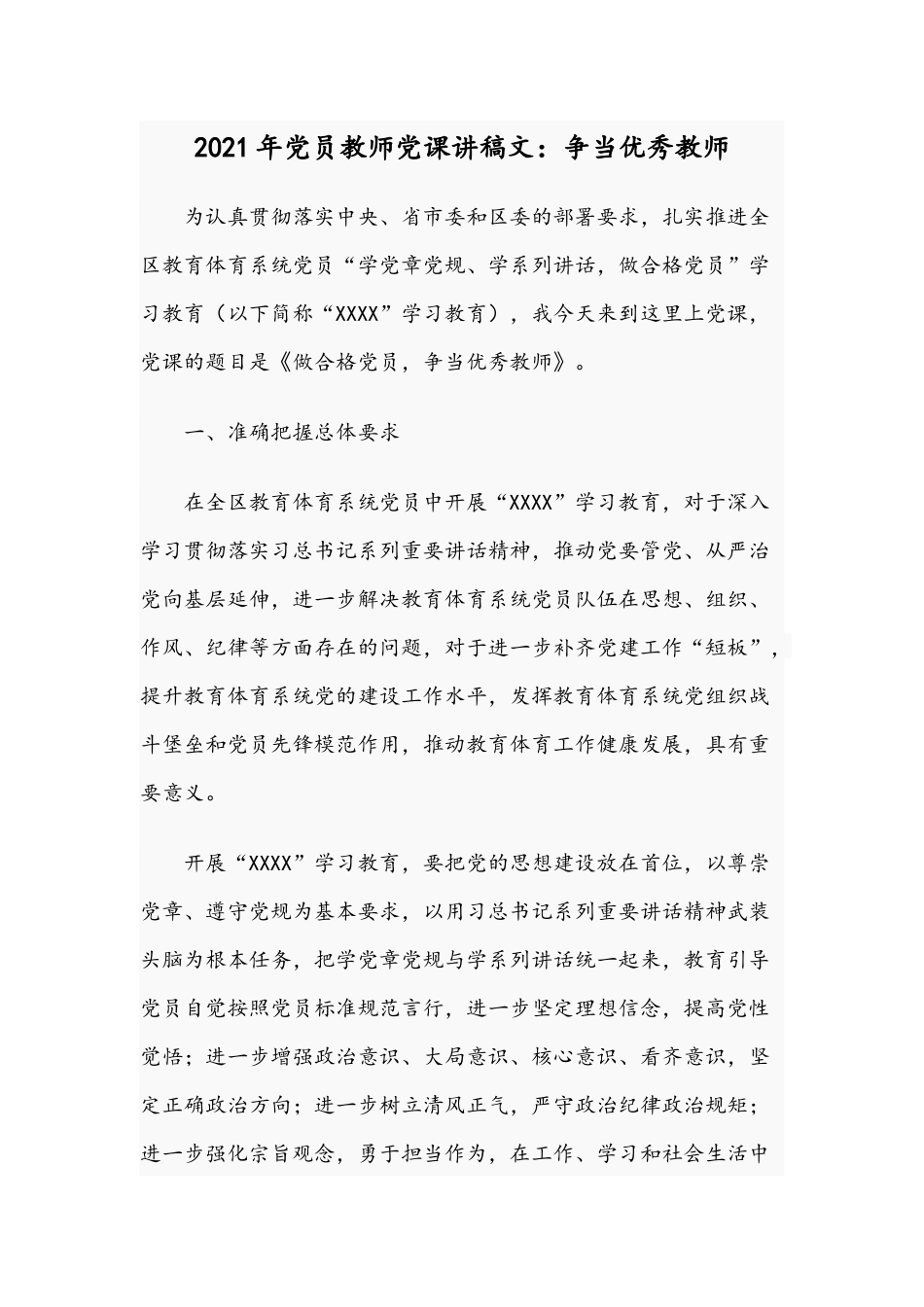 2021年党员教师党课讲稿文：争当优秀教师.docx_第1页