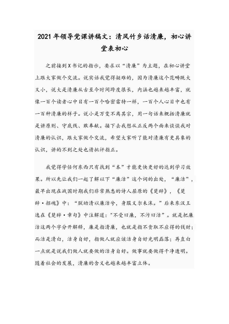 2021年领导党课讲稿文：清风竹乡话清廉初心讲堂表初心.docx_第1页