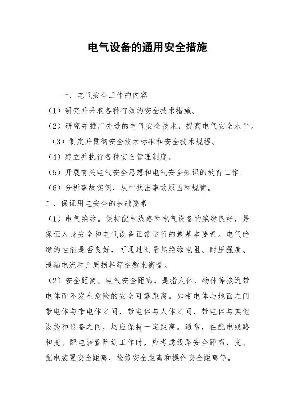 电气设备的通用安全措施.docx_第1页
