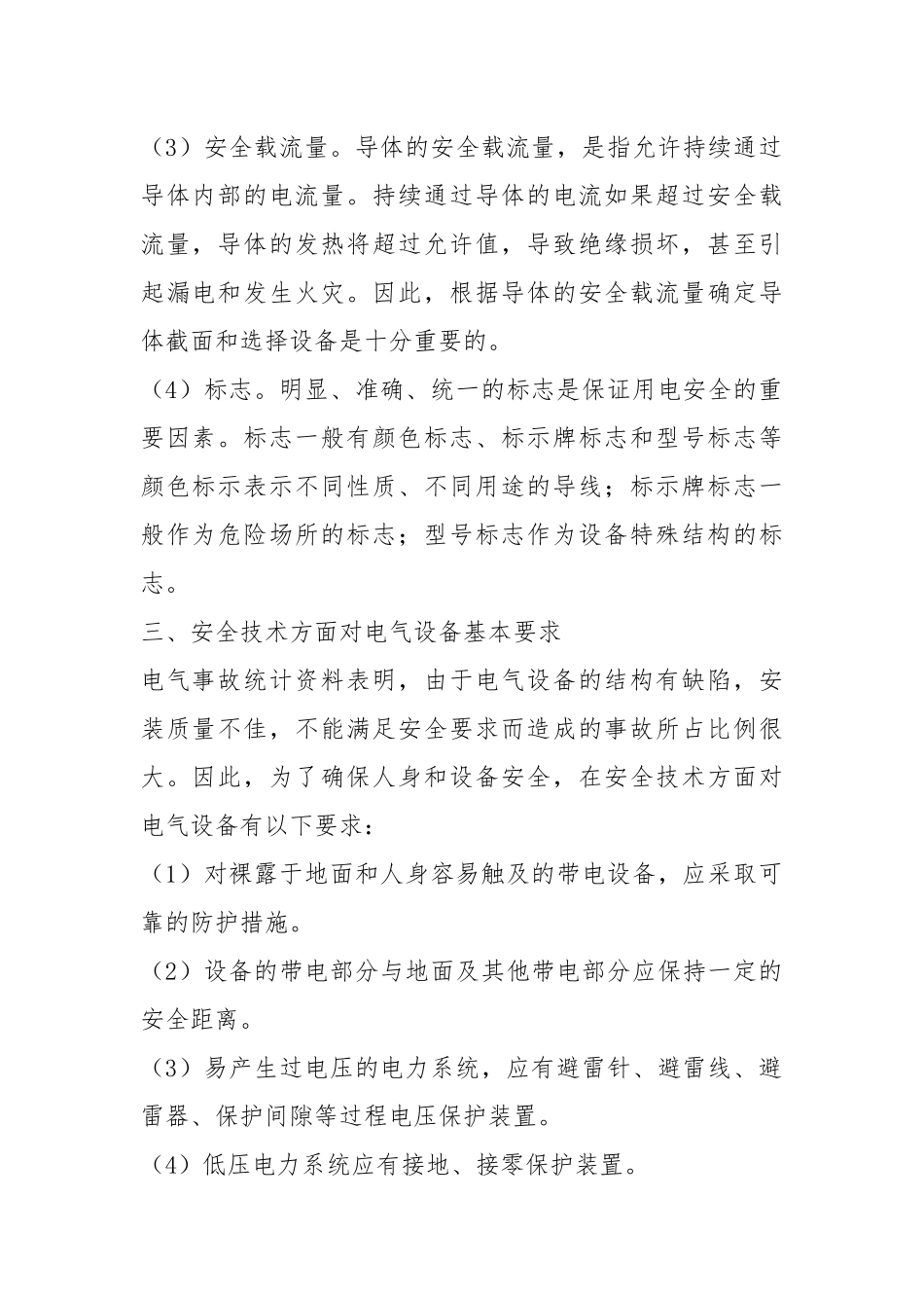 电气设备的通用安全措施.docx_第2页