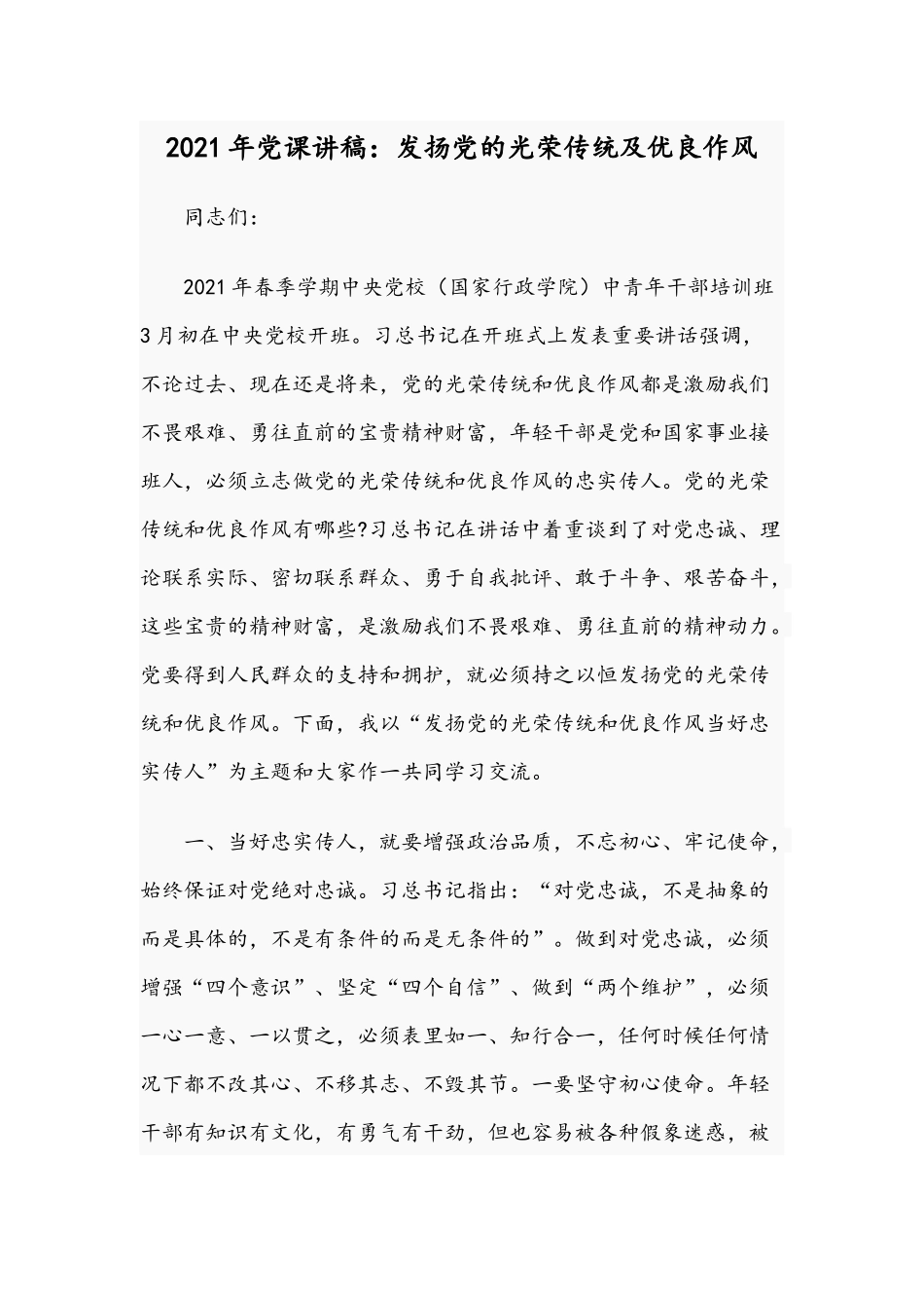 2021年党课讲稿：发扬党的光荣传统及优良作风.docx_第1页