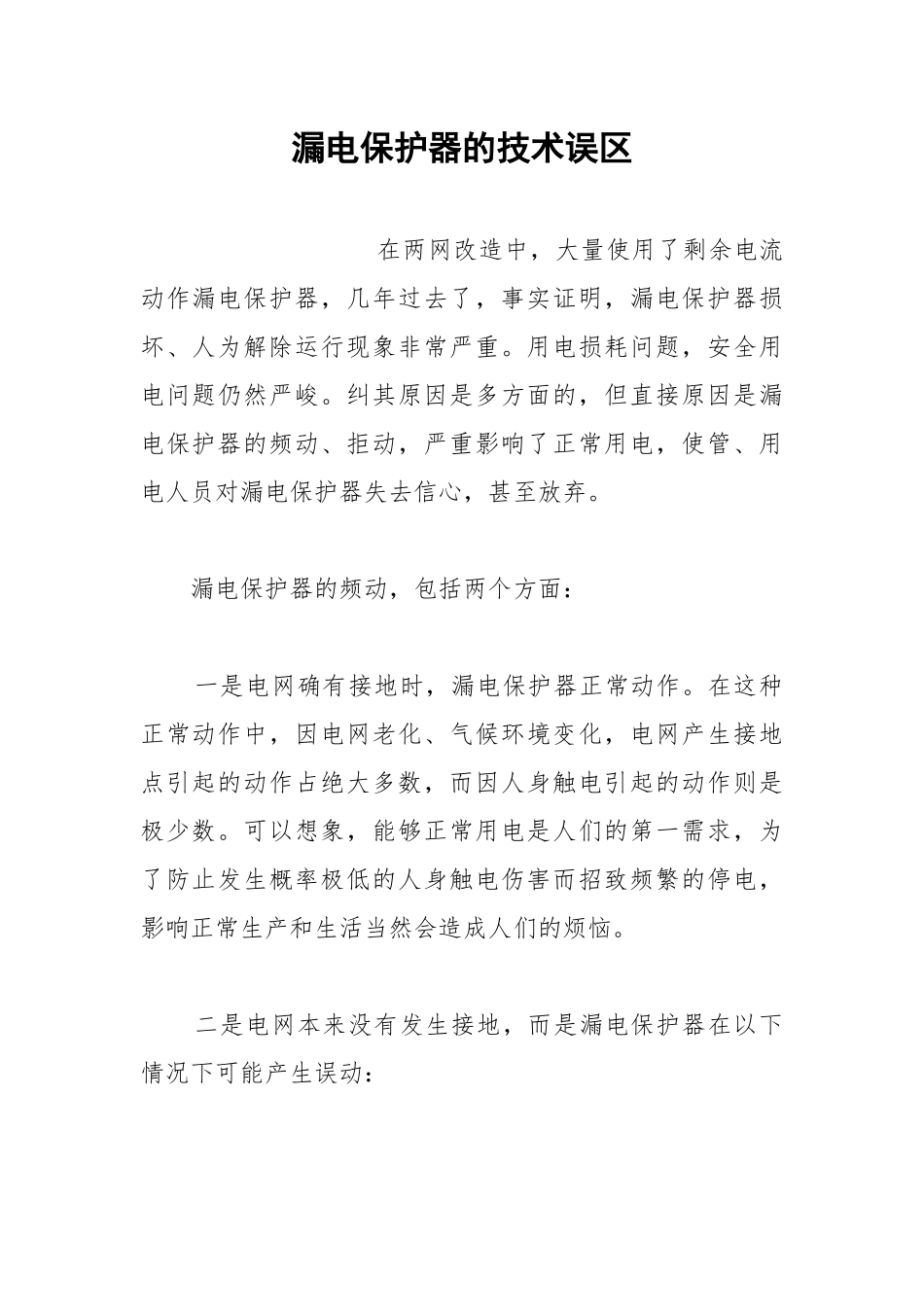 漏电保护器的技术误区.docx_第1页