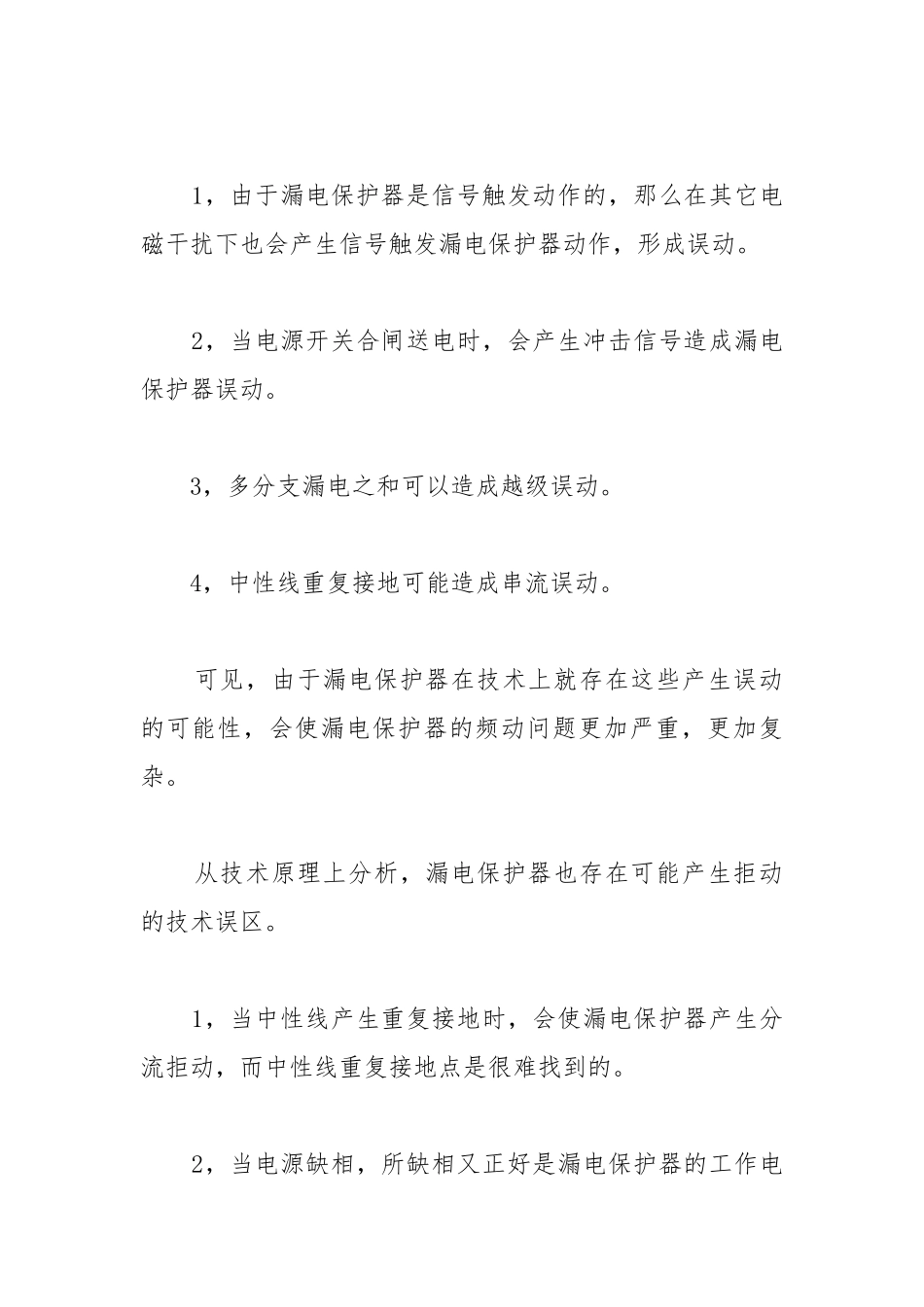 漏电保护器的技术误区.docx_第2页