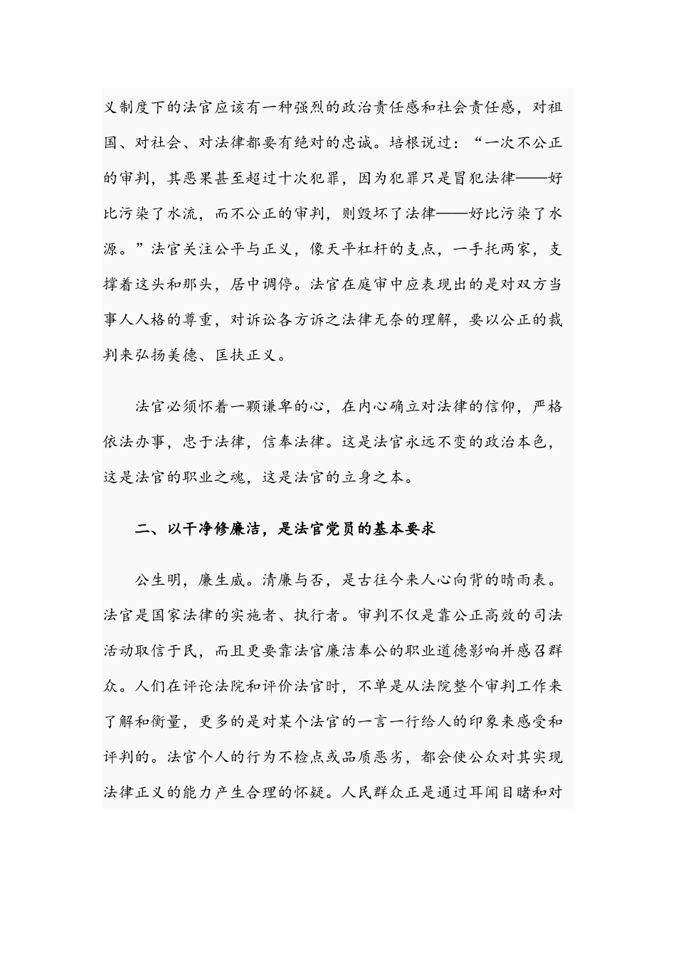 2021年严守纪律规矩做忠诚干净担当法官专题党课讲稿范文.docx_第2页