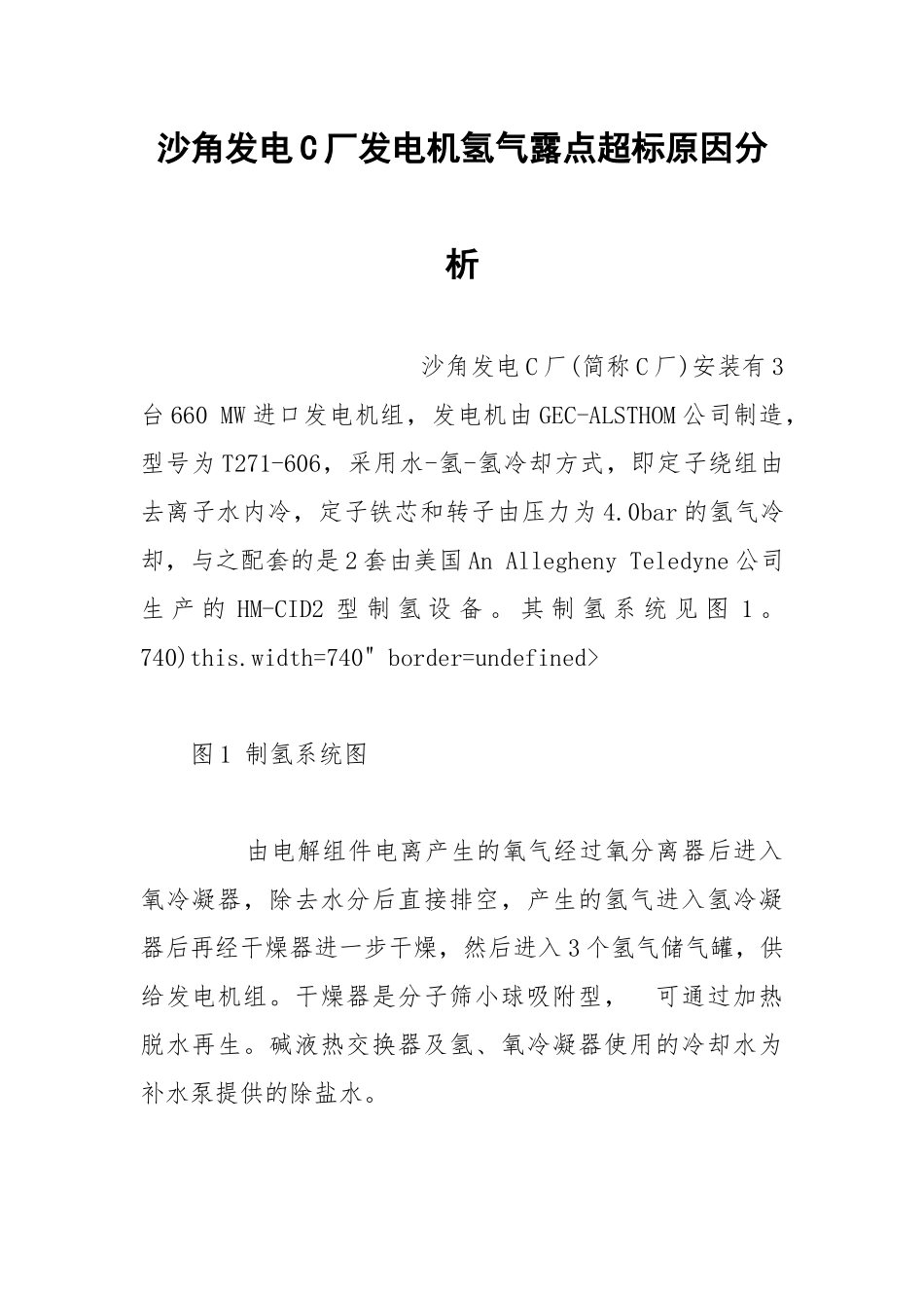 沙角发电C厂发电机氢气露点超标原因分析.docx_第1页