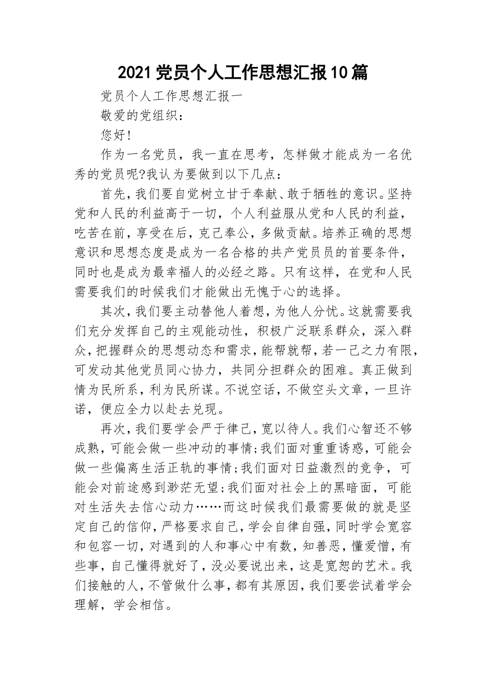 2021党员个人工作思想汇报10篇.doc_第1页