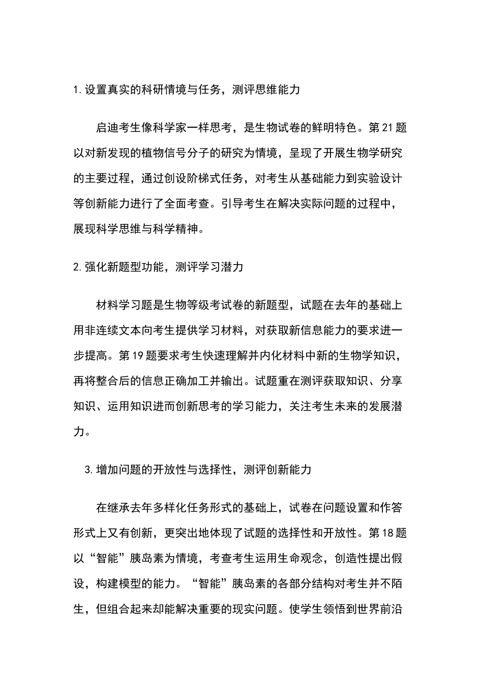 2021年高考（等级考）北京卷生物试题特点研究及评析.docx_第3页