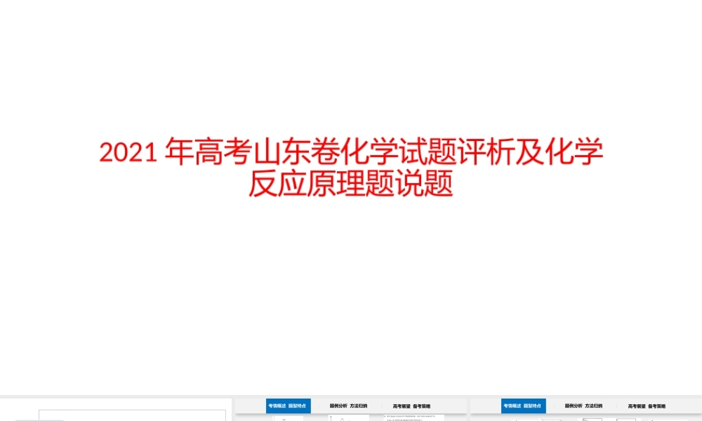 2021年高考山东卷化学试题评析及化学反应原理题说题.pptx