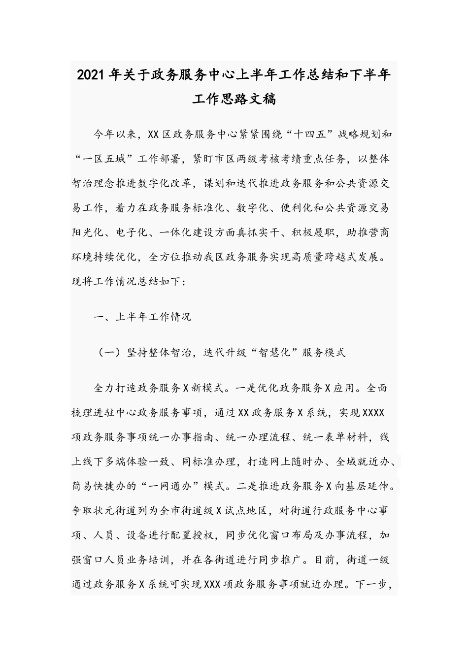 2021年关于政务服务中心上半年工作总结和下半年工作思路文稿.docx_第1页
