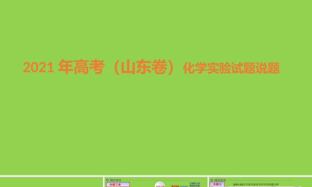 2021年高考（山东卷）化学实验试题说题.pptx