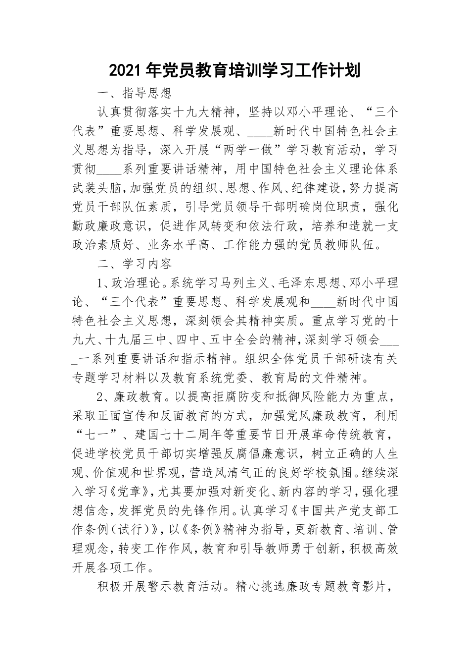 2021年党员教育培训学习工作计划.doc_第1页