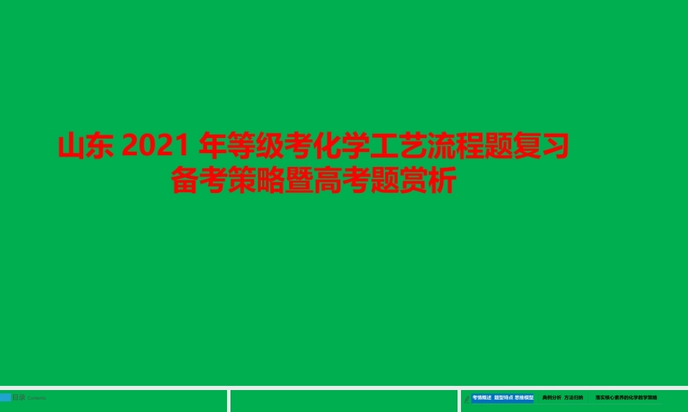 山东2021年等级考化学工艺流程题复习备考策略暨高考题赏析.pptx