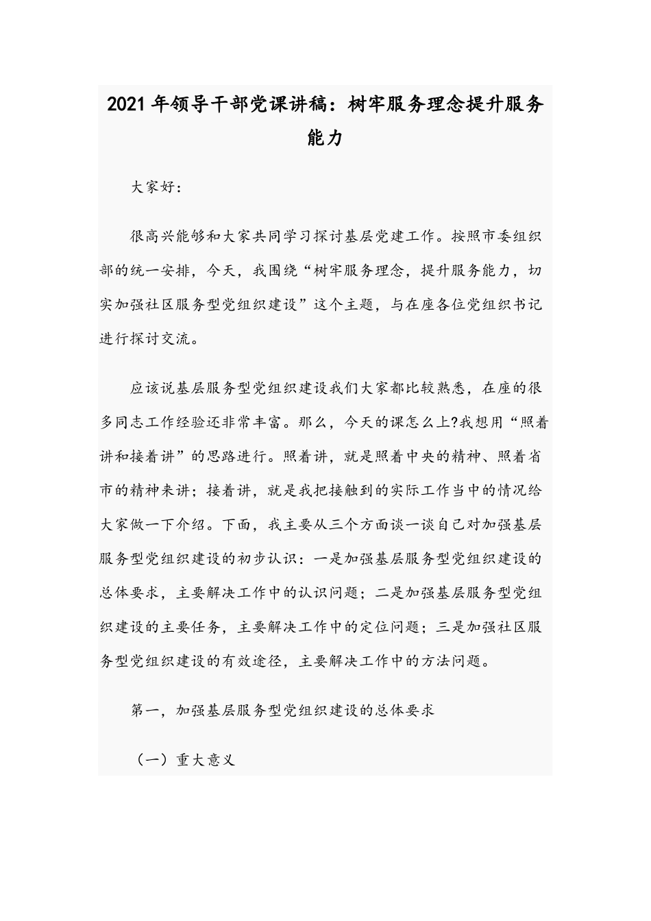 2021年领导干部党课讲稿：树牢服务理念提升服务能力.docx_第1页