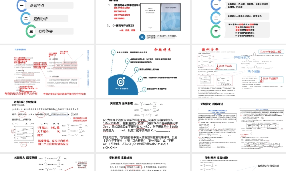 2021年高考（山东等级考）化学反应原理类试题分析及2022届高三复习备考策略.pptx