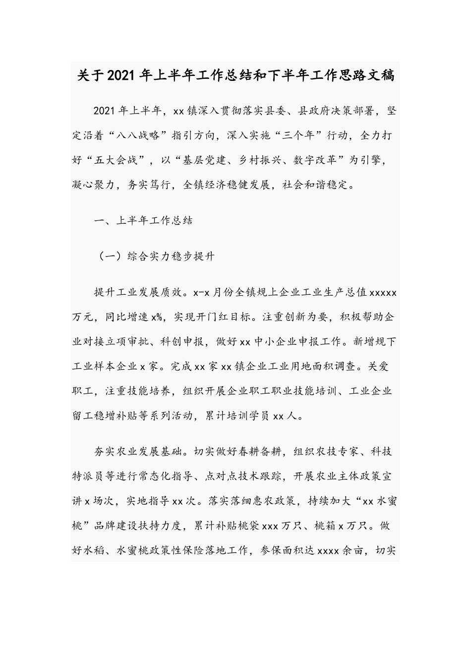 关于2021年上半年工作总结和下半年工作思路文稿.docx_第1页