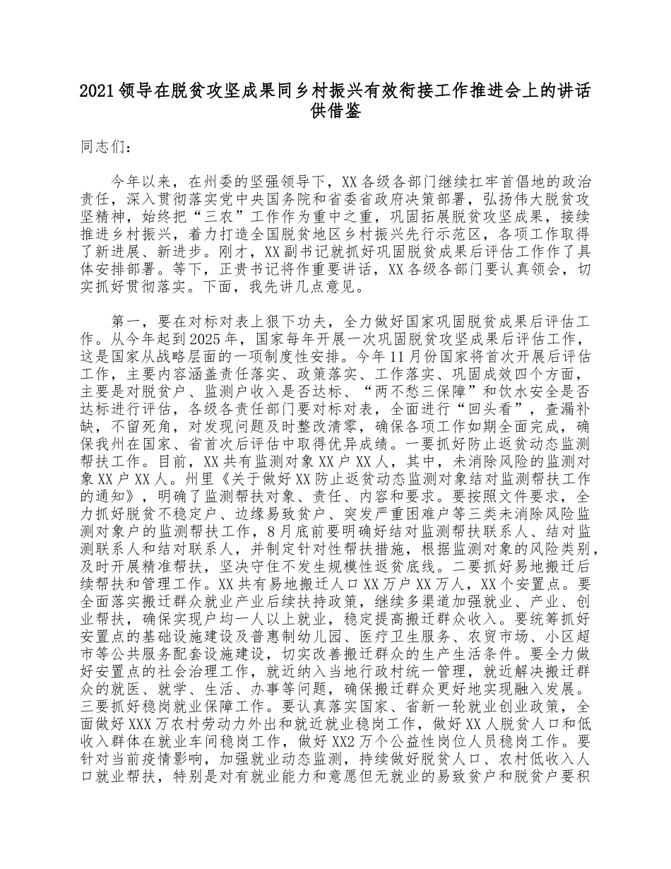 2021领导在脱贫攻坚成果同乡村振兴有效衔接工作推进会上的讲话供借鉴.docx_第1页