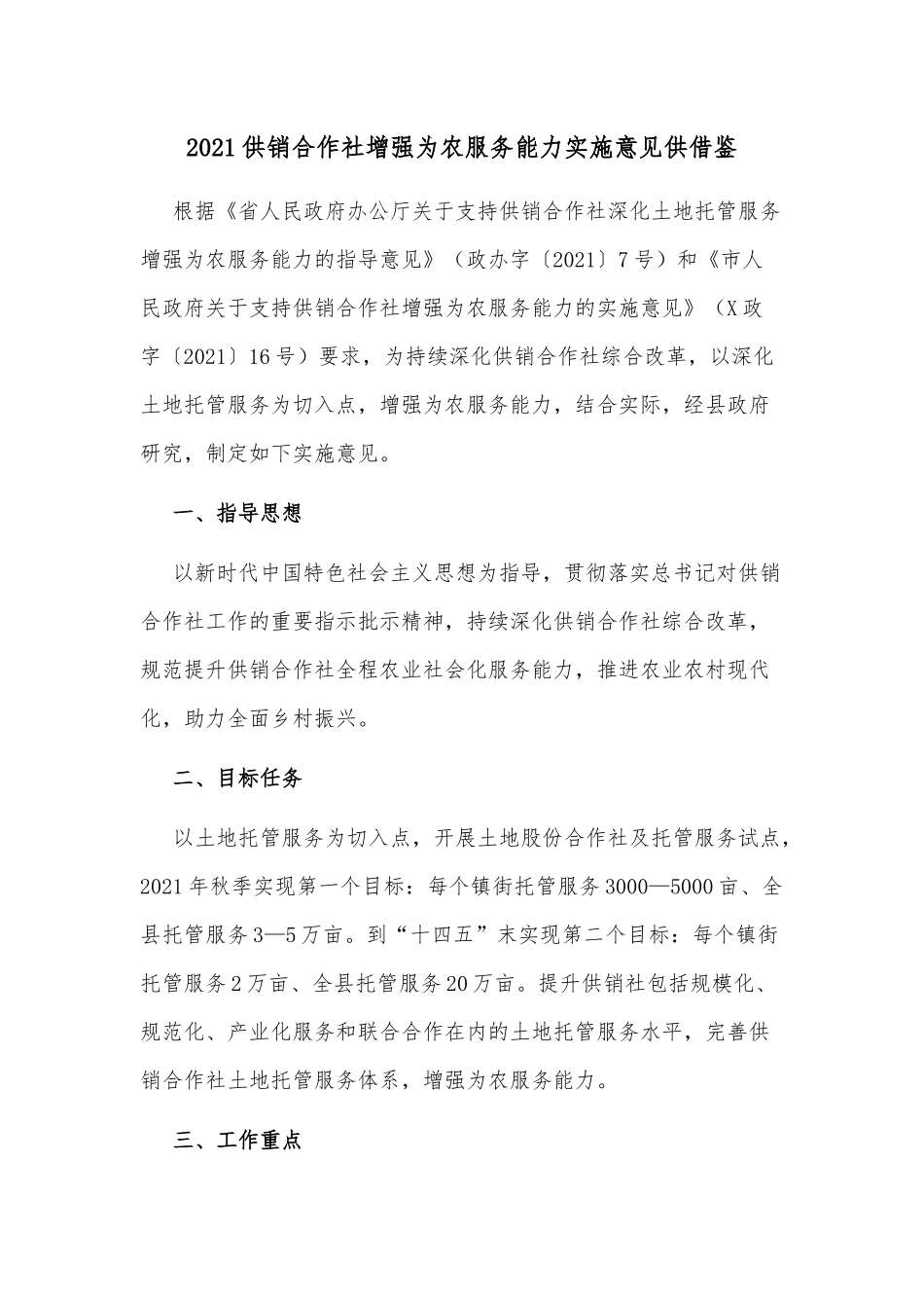 2021供销合作社增强为农服务能力实施意见供借鉴.docx_第1页