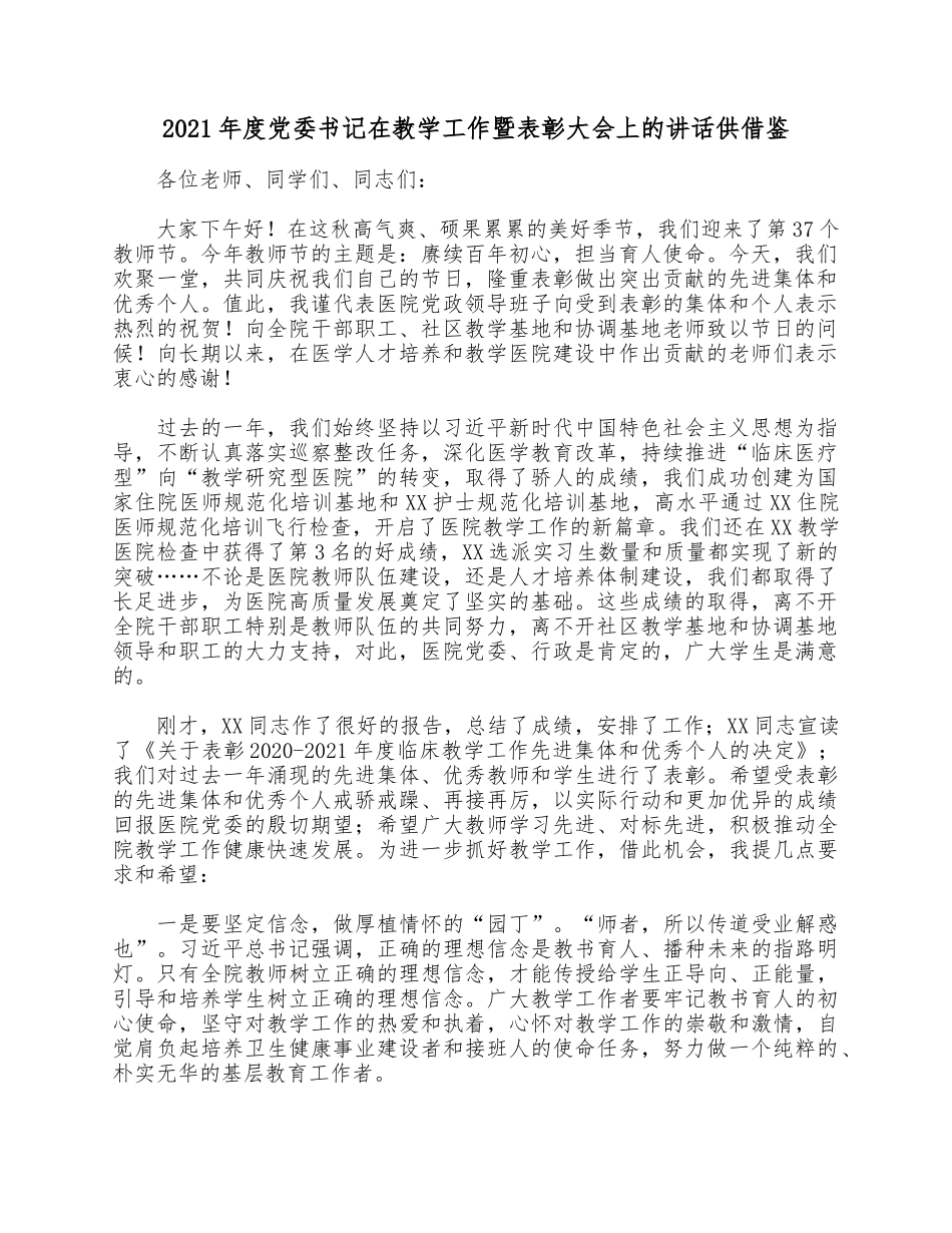 2021年度党委书记在教学工作暨表彰大会上的讲话供借鉴.docx_第1页