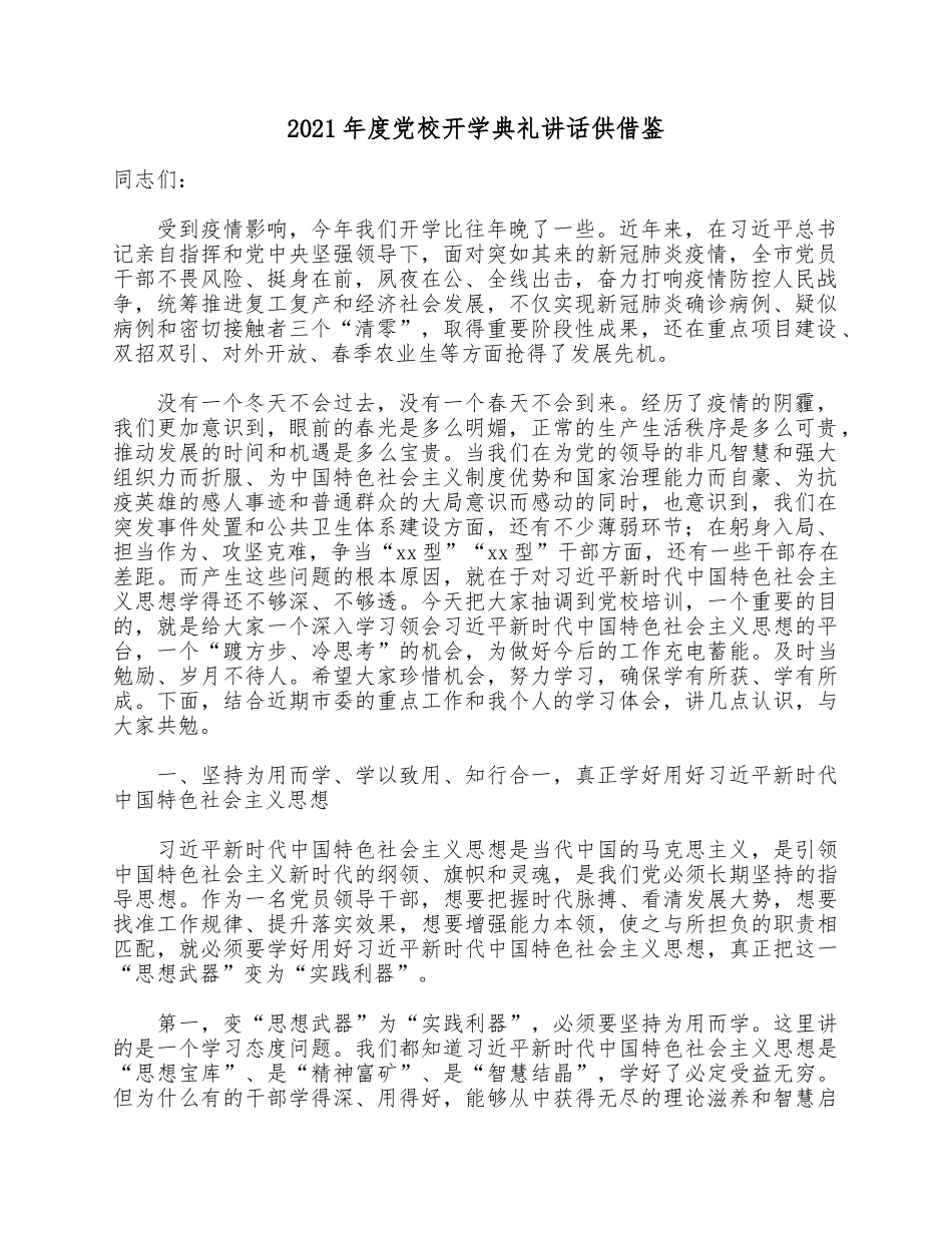 2021年度党校开学典礼讲话供借鉴.docx_第1页